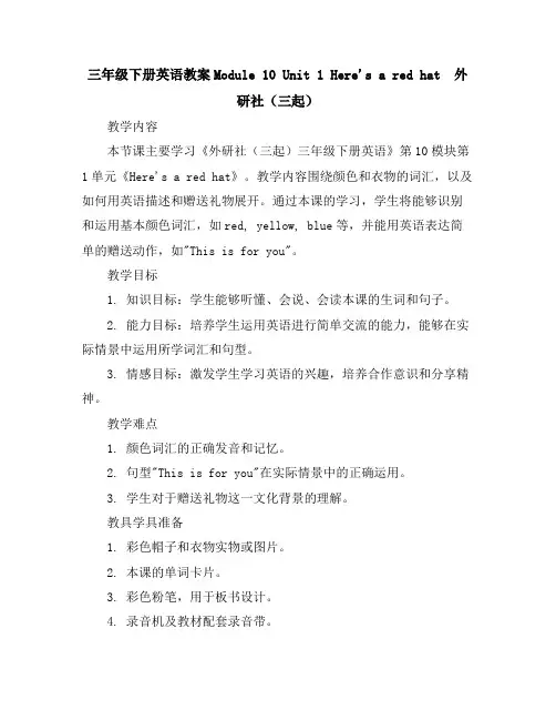 三年级下册英语教案-Module10Unit1Here'saredhat1-外研社(三起)