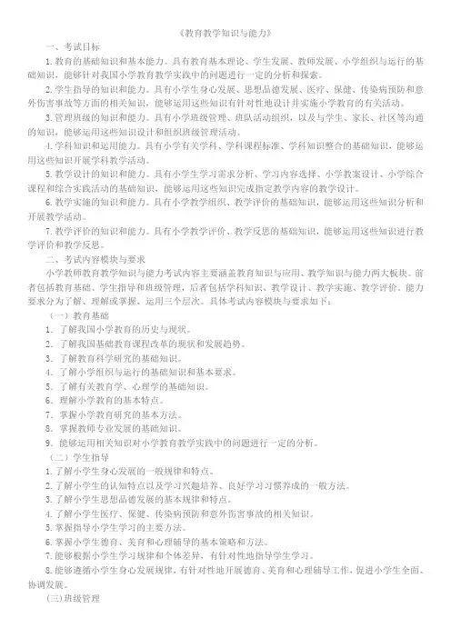 小学教师资格证考试大纲