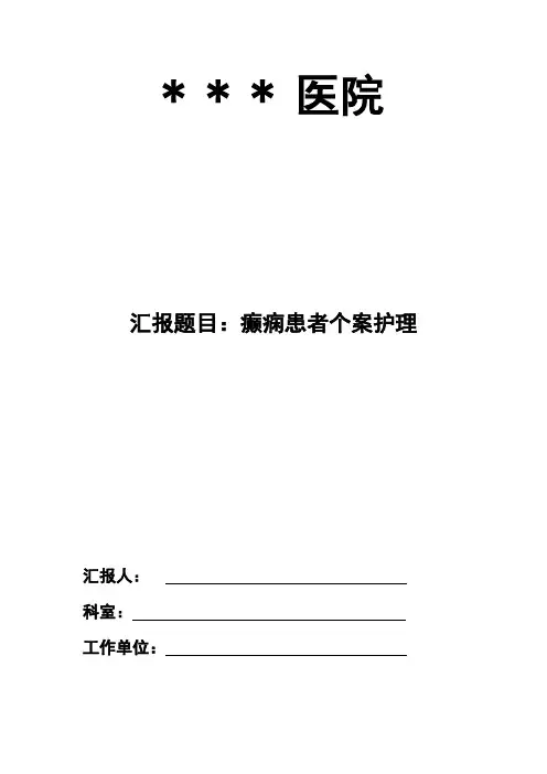癫痫病人个案护理