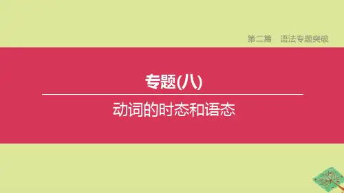 2020中考英语复习方案第二篇语法专题突破专题08动词的时态和语态课件
