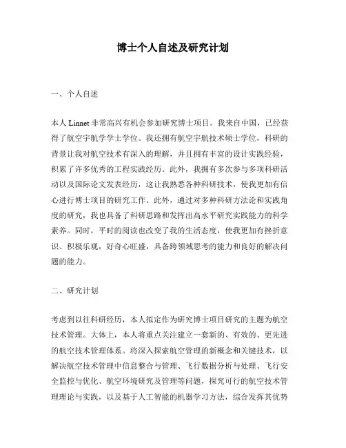 博士个人自述及研究计划