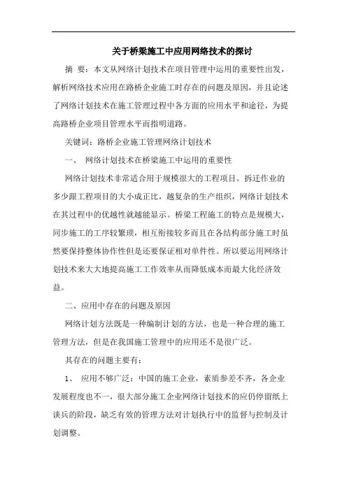 关于桥梁施工中应用网络技术
