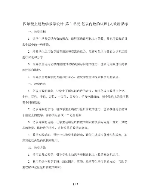 四年级上册数学教学设计-第1单元 亿以内数的认识∣人教新课标