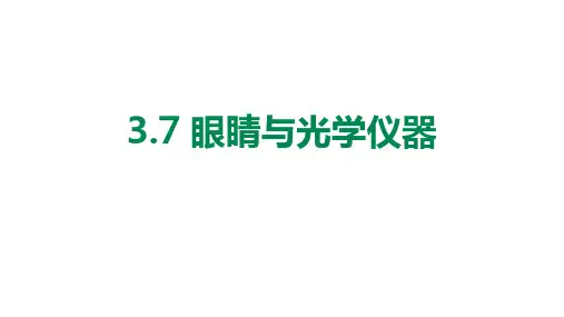 沪粤版八年级上册第三章第七节《眼睛与光学仪器》课件