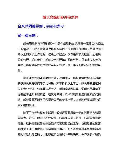 船长高级职称评审条件
