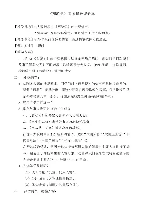 《西游记》阅读指导教案