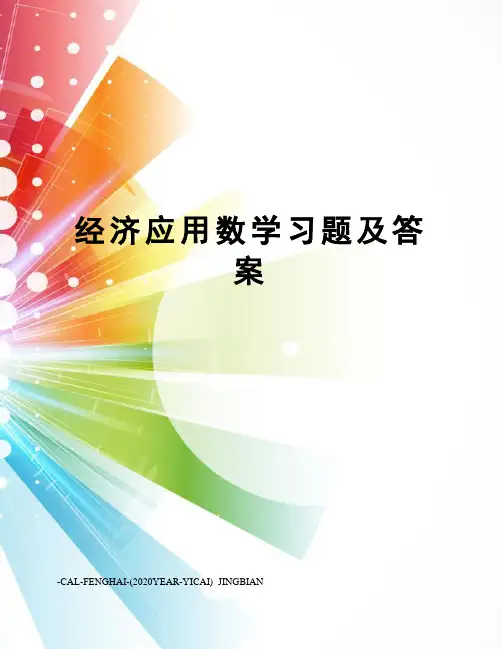 经济应用数学习题及答案
