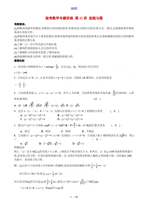 高考数学专题讲座 第11讲 直线与圆