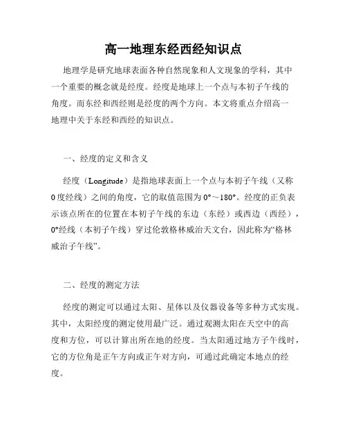 高一地理东经西经知识点