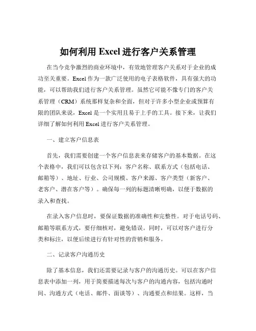 如何利用Excel进行客户关系管理