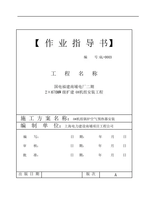 660MW机组--锅炉空气预热器安装(作业指导书)