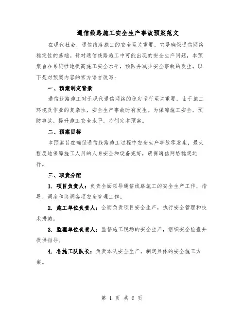 通信线路施工安全生产事故预案范文（二篇）