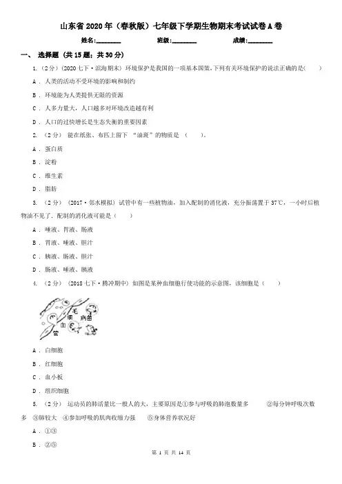 山东省2020年(春秋版)七年级下学期生物期末考试试卷A卷