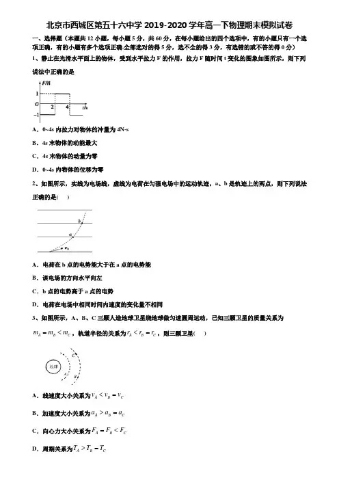 北京市西城区第五十六中学2019-2020学年高一下物理期末模拟试卷含解析【附17套期末模拟卷】