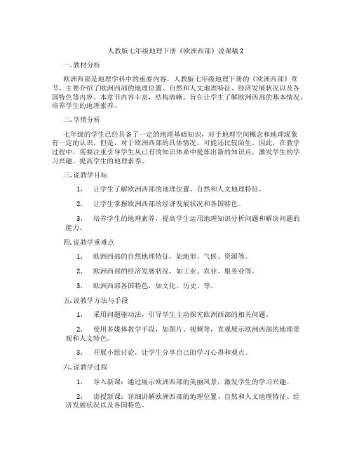 人教版七年级地理下册《欧洲西部》说课稿2