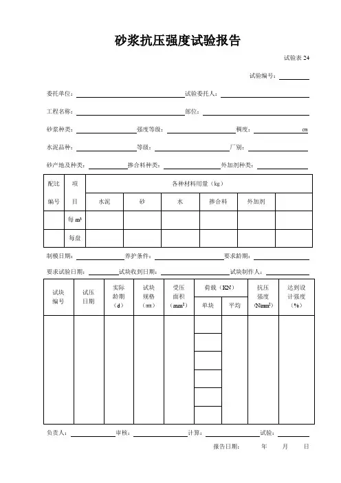 砂浆抗压强度试验及检测报告(汇总表)