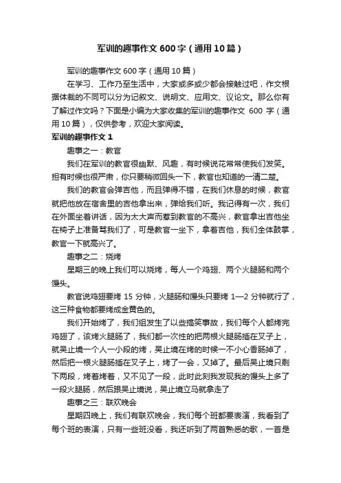 军训的趣事作文600字（通用10篇）
