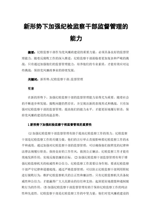 新形势下加强纪检监察干部监督管理的能力