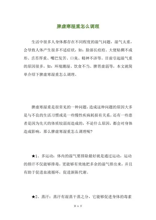 脾虚寒湿重怎么调理