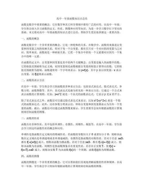 高中一年级函数知识点总结
