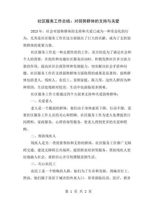 社区服务工作总结：对弱势群体的支持与关爱