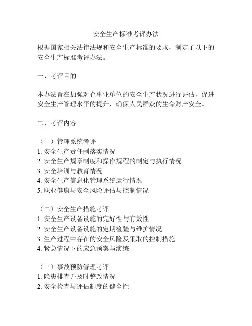 安全生产标准考评办法