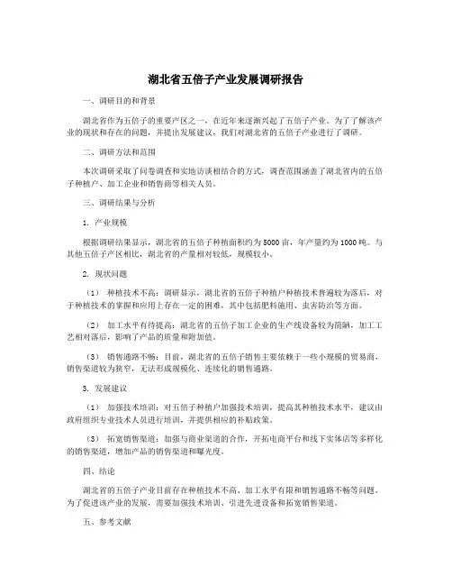 湖北省五倍子产业发展调研报告
