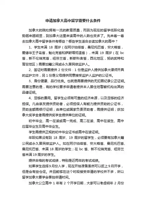 申请加拿大高中留学需要什么条件