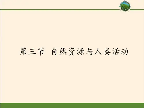 高中地理必修一课件-4.3自然资源与人类活动1-湘教版