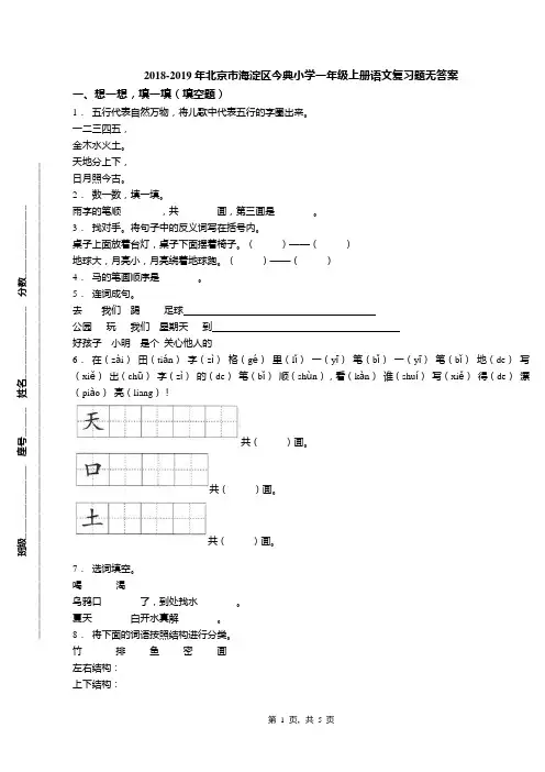 2018-2019年北京市海淀区今典小学一年级上册语文复习题无答案(1)