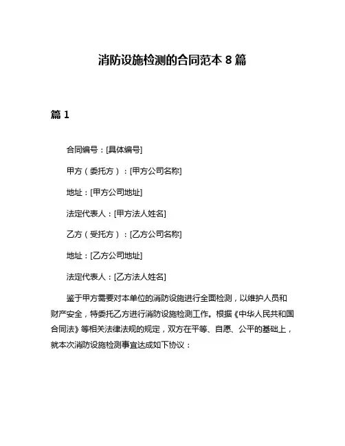 消防设施检测的合同范本8篇