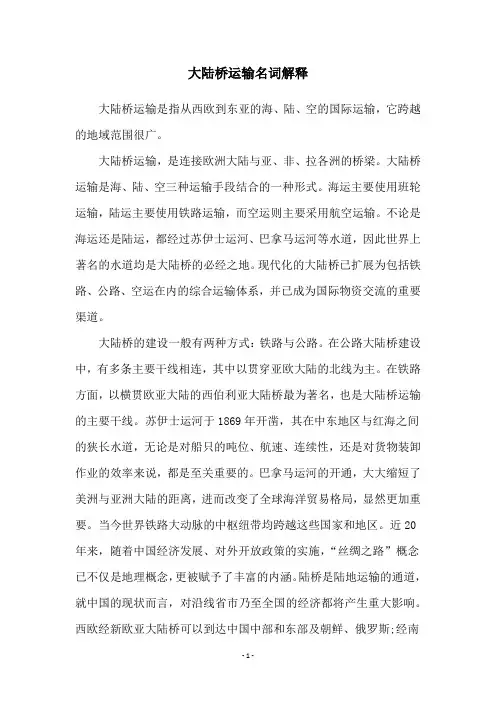 大陆桥运输名词解释