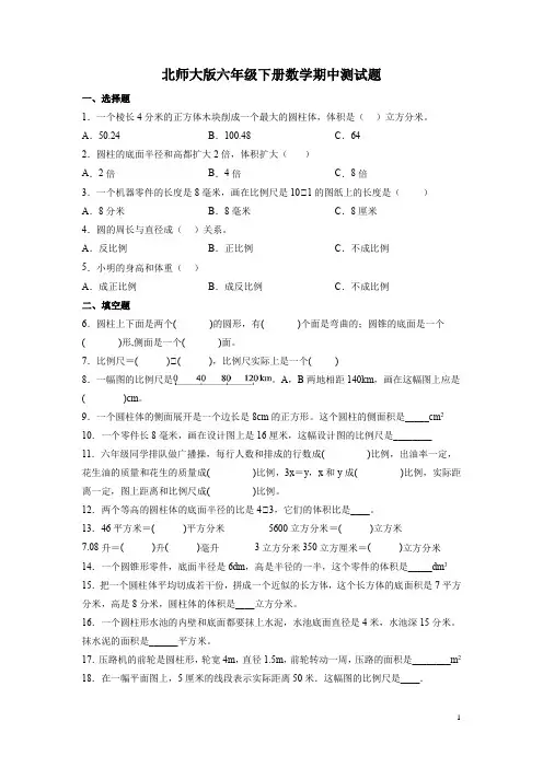 北师大版六年级下册数学期中测试卷含答案