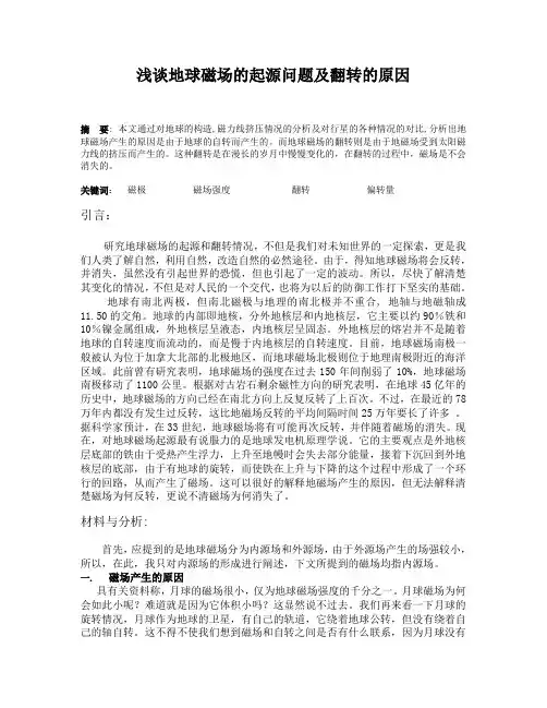 浅谈地球磁场的起源问题及翻转的原因