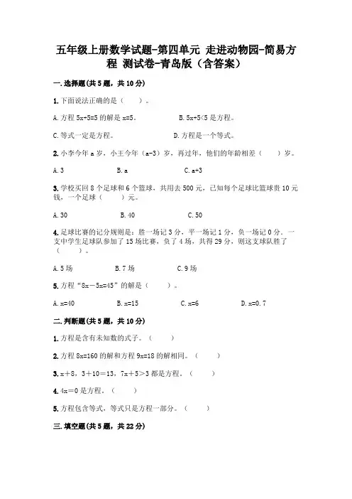 五年级上册数学试题-第四单元 走进动物园-简易方程 测试卷-青岛版(含答案) 2