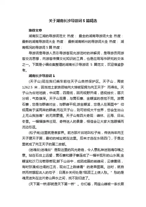 关于湖南长沙导游词5篇精选