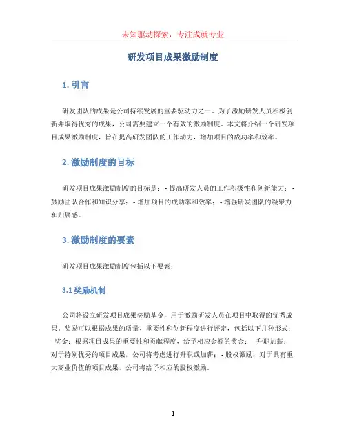 研发项目成果激励制度