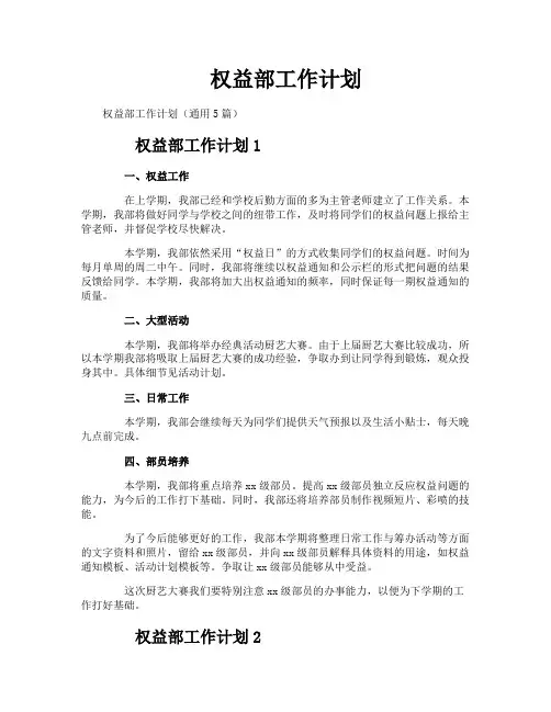 权益部工作计划