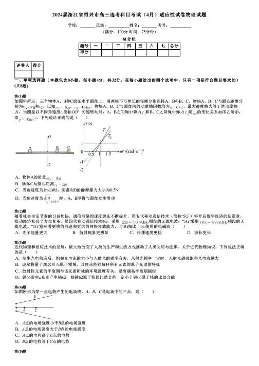 2024届浙江省绍兴市高三选考科目考试(4月)适应性试卷物理试题