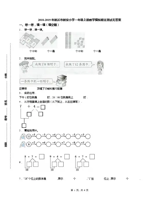 2018-2019年新沂市新安小学一年级上册数学模拟期末测试无答案