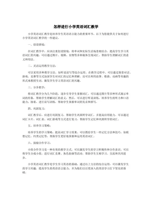 怎样进行小学英语词汇教学