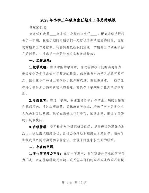 2025年小学三年级班主任期末工作总结模版（四篇）