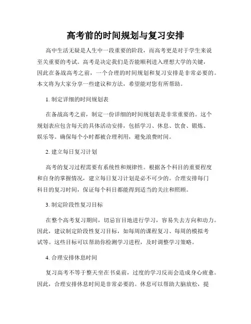 高考前的时间规划与复习安排