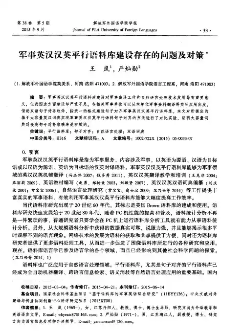 军事英汉汉英平行语料库建设存在的问题及对策
