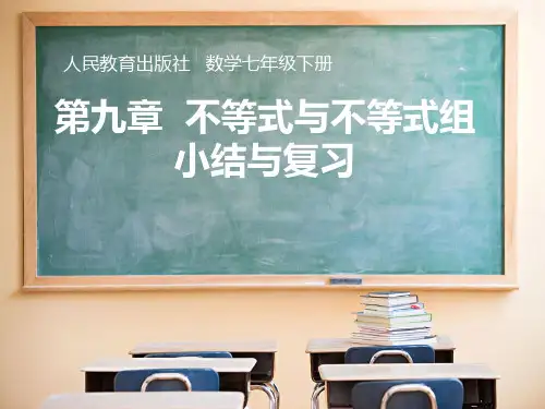 人教版七年级下册数学：第九章  不等式与不等式组
