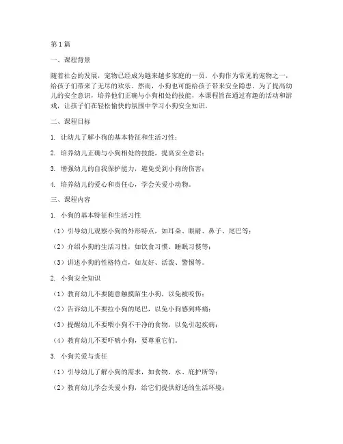 幼儿园小狗安全教育课(3篇)
