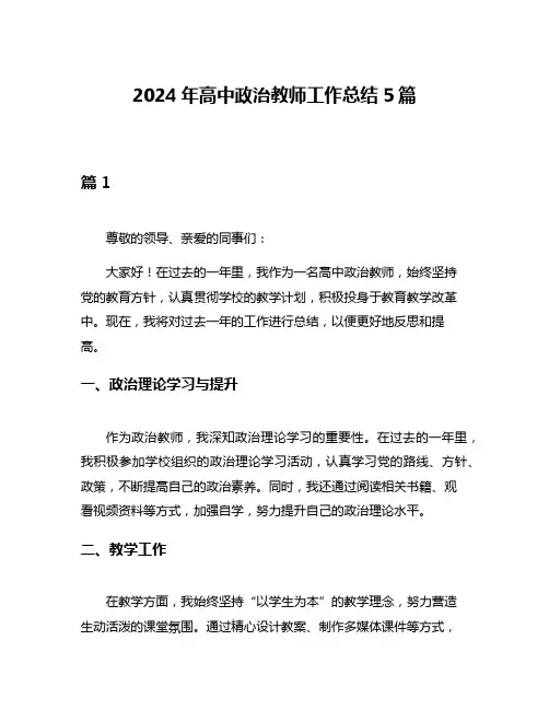 2024年高中政治教师工作总结5篇