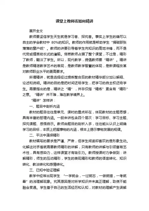 课堂上教师该如何精讲