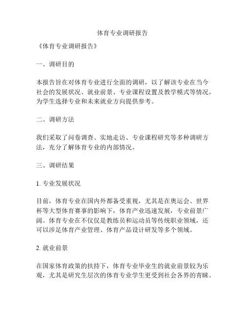 体育专业调研报告