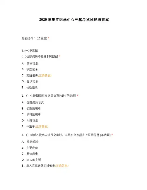 2020年重症医学中心三基考试试题与答案